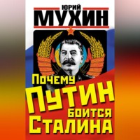 Юрий Мухин. Почему Путин боится Сталина