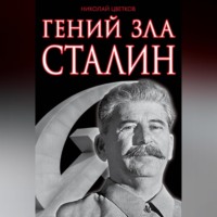 Николай Цветков. Гений зла Сталин
