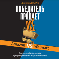 Джейсон Дель Рей. Победитель продает всё. Amazon vs Walmart. Эпическая битва между супермаркетами и маркетплейсами