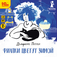 Дельфина Пессан. Фиалки цветут зимой