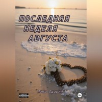 . Последняя неделя августа