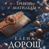 . Гребень Матильды