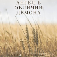 Амелия Шпилцпберг. Ангел в обличии демона