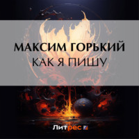 . Как я пишу