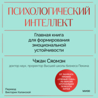 Сяомэн Чжан. Психологический интеллект. Главная книга для формирования эмоциональной устойчивости. Как развиваться и процветать даже в сложные времена