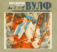 . Струнный квартет и другие рассказы