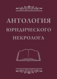 Антология юридического некролога