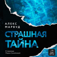 Алекс Марвуд. Страшная тайна