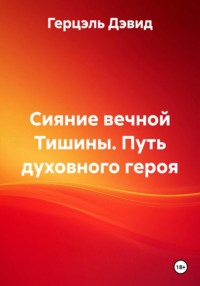 Сияние вечной Тишины. Путь духовного героя