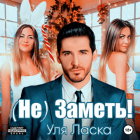 . (Не)Заметь!