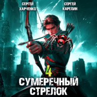 . Сумеречный стрелок 4