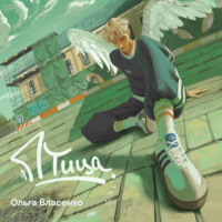 Ольга Власенко. Птица