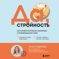 Ольга Павлова. Да, стройность. Как оставить в прошлом лишний вес и не возвращаться к нему