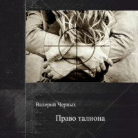Валерий Черных. Право талиона