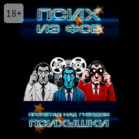 Псих из ФСБ. Пролетая над гнездом психушки