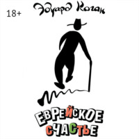 Эдуард Коган. Еврейское счастье