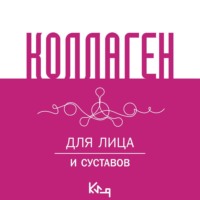 Сборник кулинарных рецептов. Коллаген. Для лица и суставов