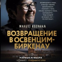 Жинетт Колинка. Возвращение в Освенцим-Биркенау