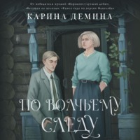 Карина Демина. По волчьему следу