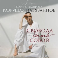 Юлия Столярова. Разрушая навязанное. Свобода быть собой
