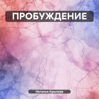 Наталья Сергеевна Крылова. ПРОБУЖДЕНИЕ