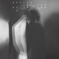 Ольга Птицева. Двести третий день зимы