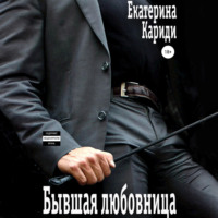 Екатерина Руслановна Кариди. Бывшая любовница