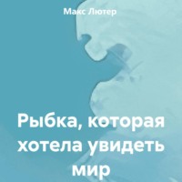 . Рыбка, которая хотела увидеть мир