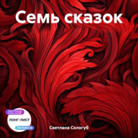 Светлана Сологуб. Семь сказок