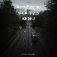 Алексей Романович Мельников. Автобус по маршруту жизни