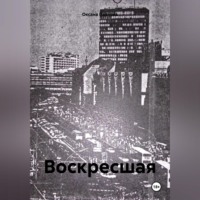 . Воскресшая