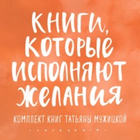 . Книги, которые исполняют желания. Комплект книг Татьяны Мужицкой