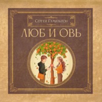 Сергей Гамильтон. Люб и Овь