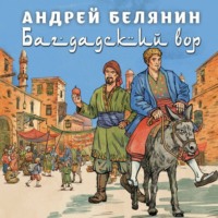 . Багдадский вор. Посрамитель шайтана. Верните вора!