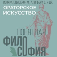 . Ораторское искусство