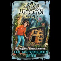 Людмила Красильникова. Сад заблудившихся детей