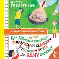 Артур Гиваргизов. Как Колины родители получили двойку по русскому всего за одну ошибку