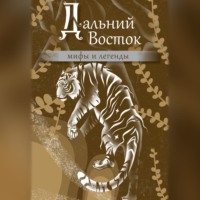 Народное творчество (Фольклор). Дальний Восток. Мифы и легенды