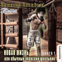 Виталий Хонихоев. Новая жизнь или обычный японский школьник