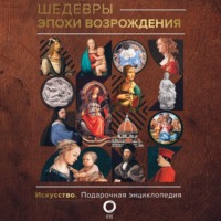 Владимир Баженов. Шедевры эпохи Возрождения