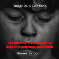 . Неотправленное письмо на деревню дедушке