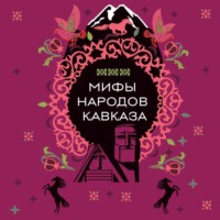 Народное творчество (Фольклор). Мифы народов Кавказа