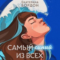 Екатерина Бордон. Самый синий из всех