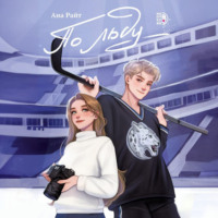 Ана Райт. По льду