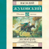 Василий Жуковский. Лесной царь