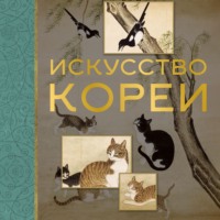 Е. А. Хохлова. Искусство Кореи