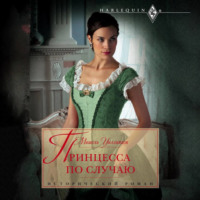 Мишель Уиллингем. Принцесса по случаю