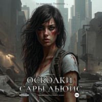 Анастасия Пименова. Осколки Сары Льюис