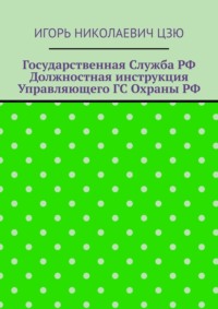 Государственная служба РФ. Должностная инструкция управляющего ГС Охраны РФ