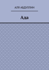 Ада